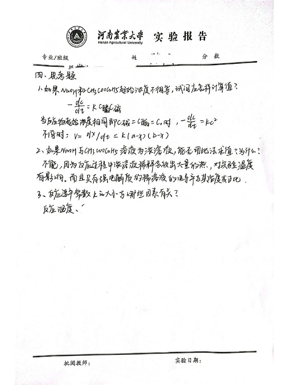 大学生实验报告  《电导法测定乙酸乙酯皂化反应速率常数》