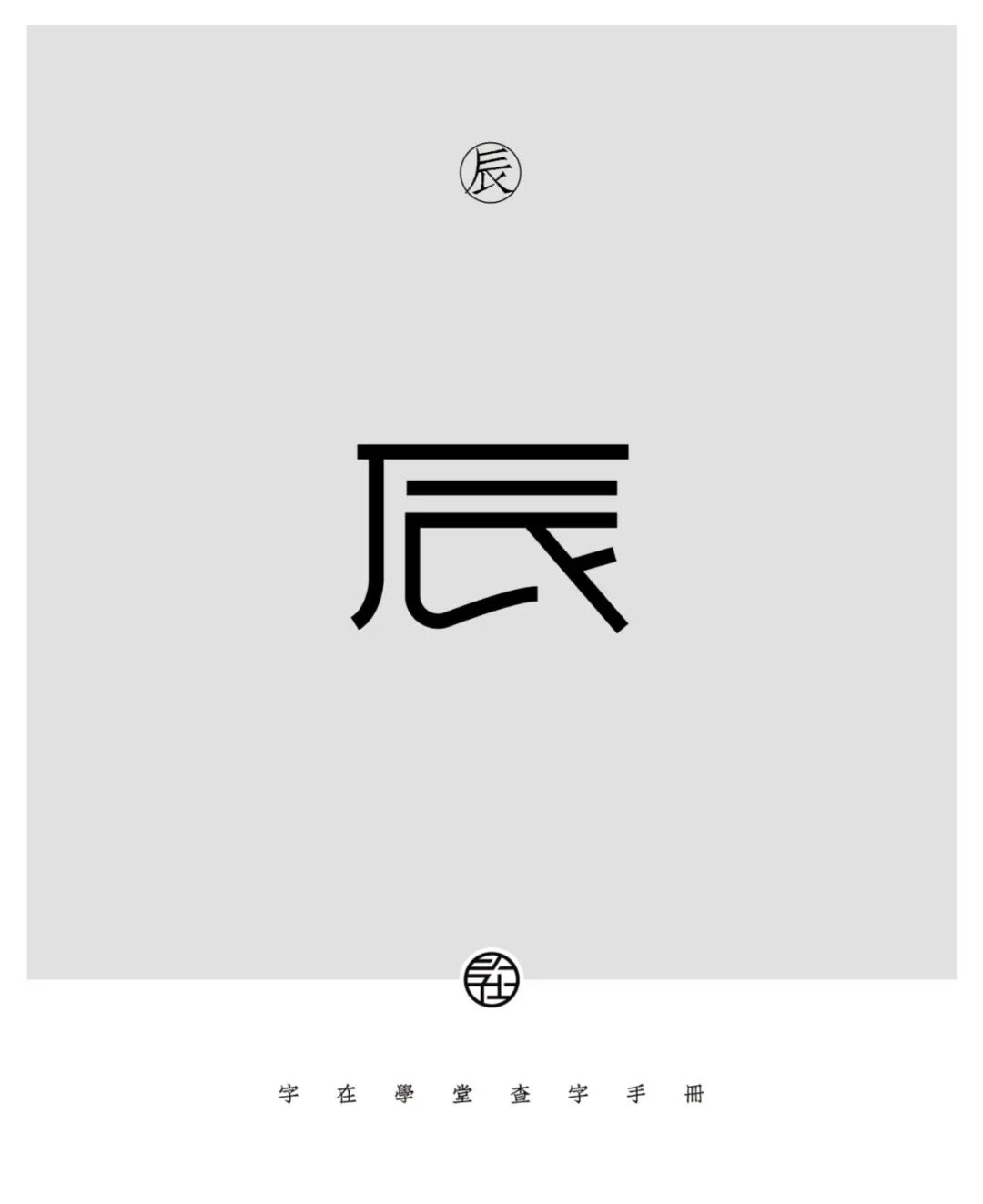 字在学堂-查字手册-18《辰》