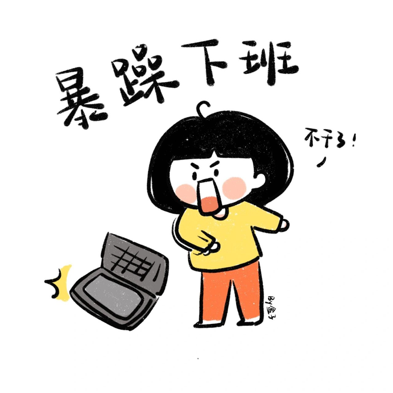 手帐素材|可爱下班表情包99996991下 我宣布 下班!