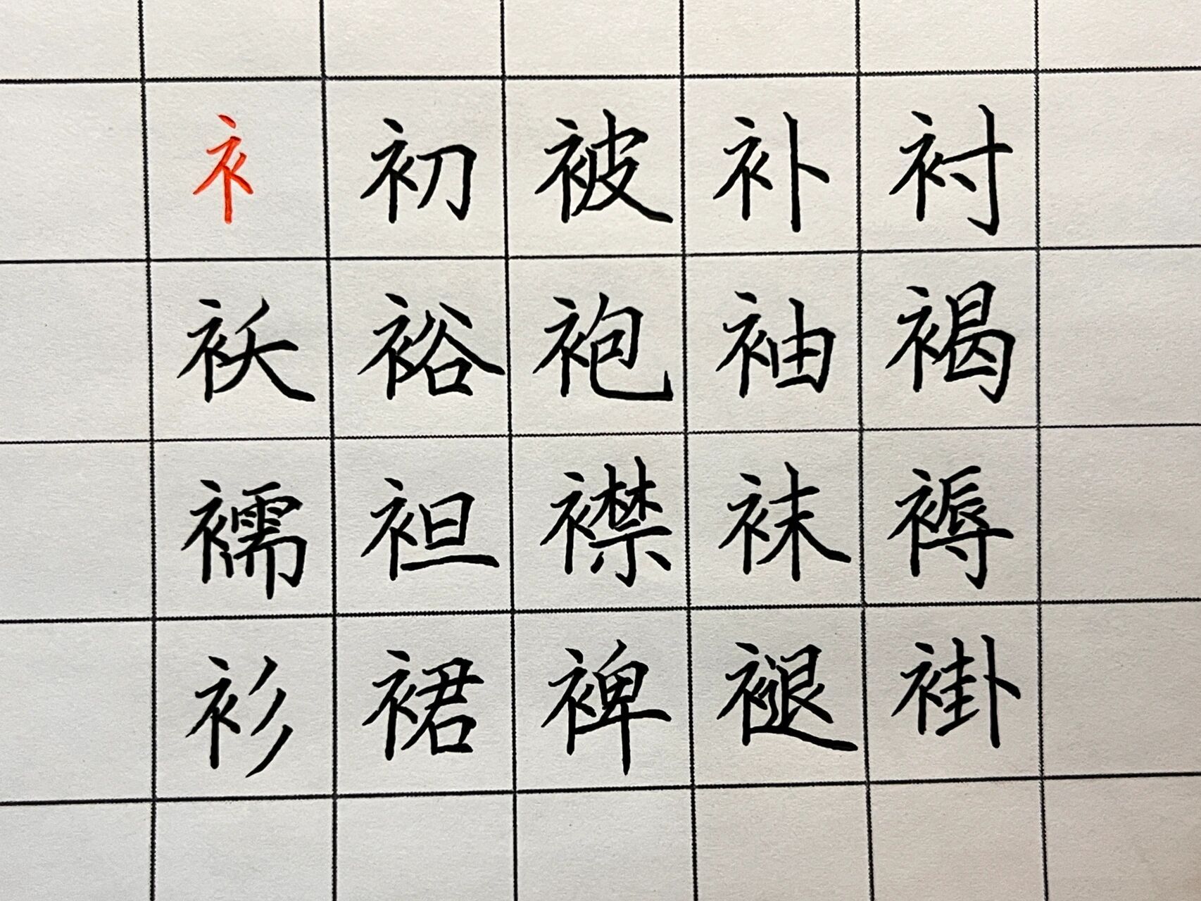 关于衣字旁的字 快点来练字!