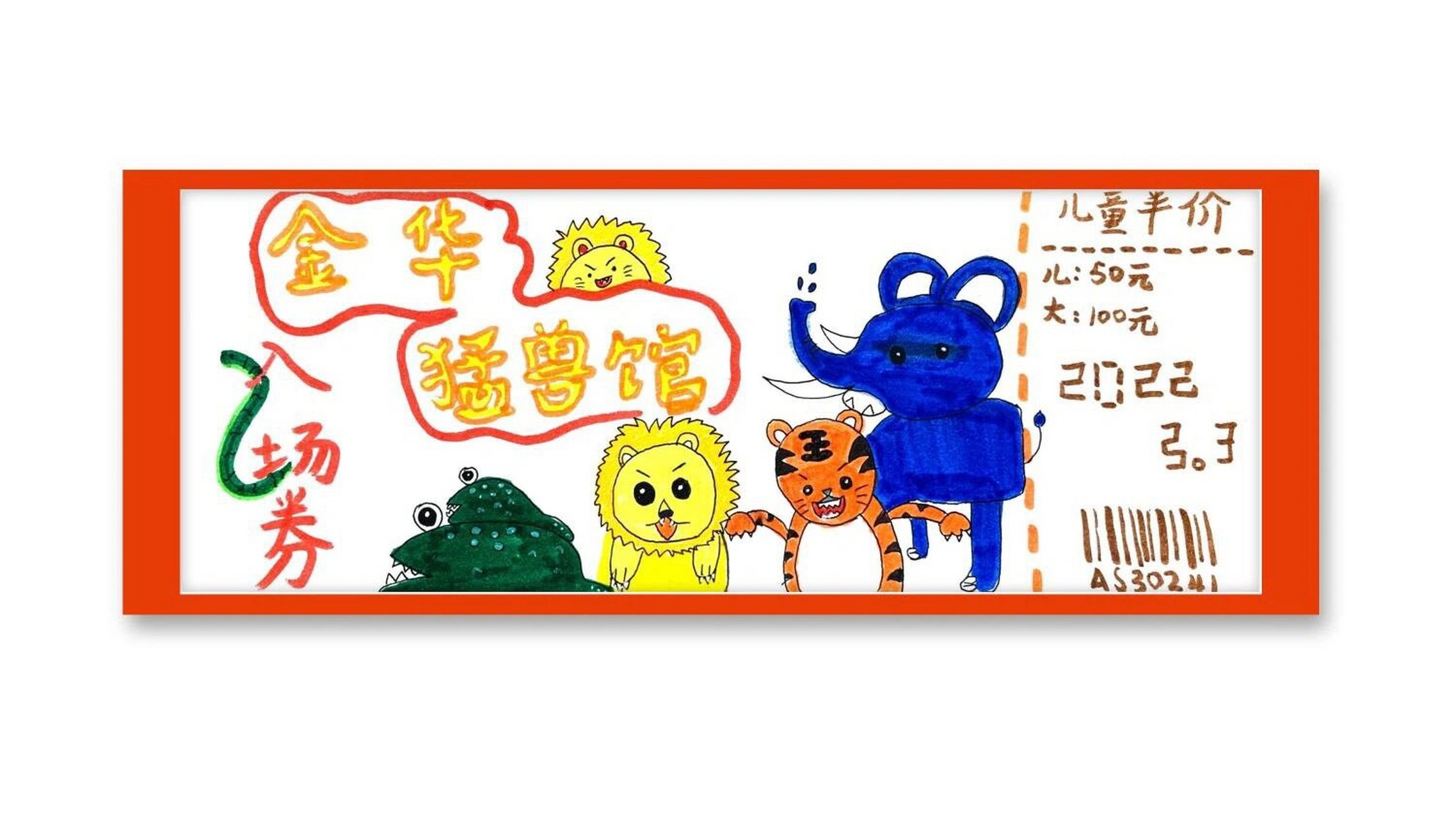 三年级|美术|门票设计  主题:动物园