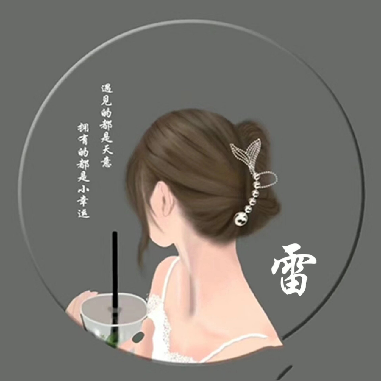姓雷的头像他今天来了 希望大家能够喜欢如果还没有你的谢谢头像的话