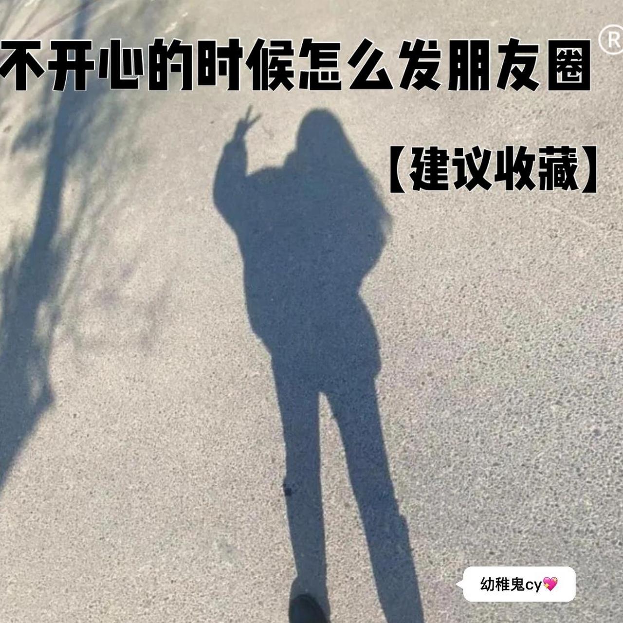 不开心的时候怎么发朋友圈【建议收藏】 1.