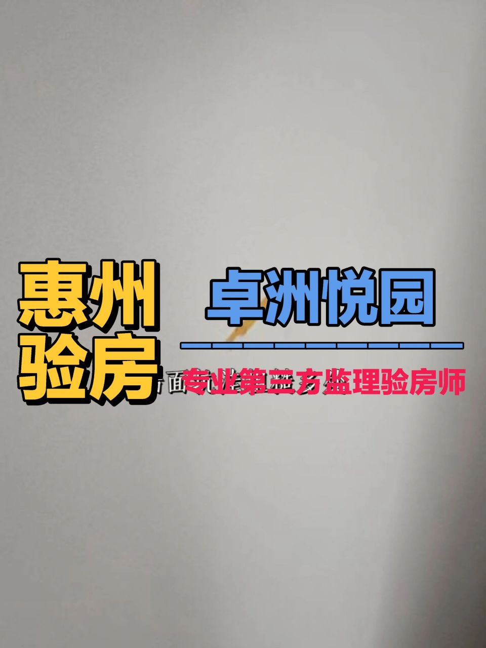 惠州验房师,卓洲悦园收楼验房 1,检验入户门观察猫眼,是否松动,不清晰