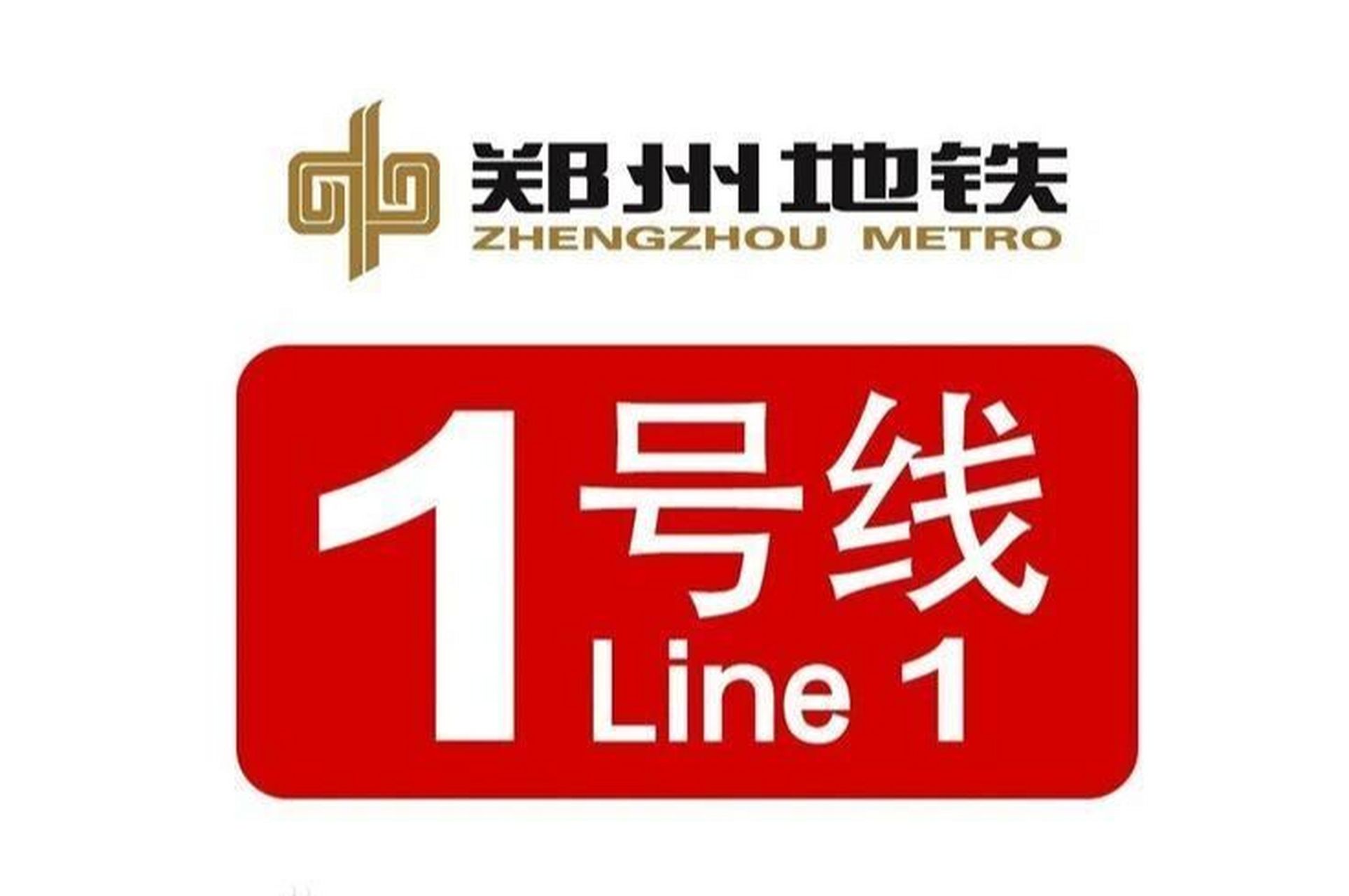 郑州一号线地铁图片