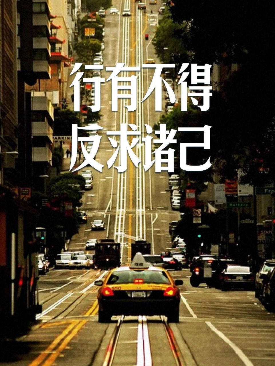 意为:如果行动没有达到预期的效果,就应该反省,从自己身上找原因