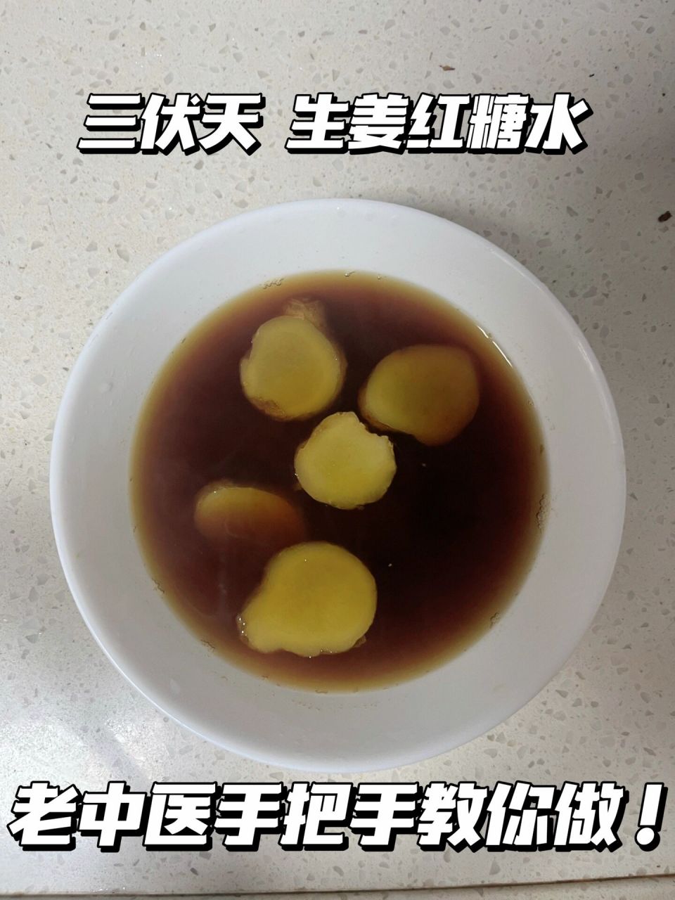 三伏天 老中医手把手教你制作生姜红糖水 生姜新鲜的就可以,红糖买老