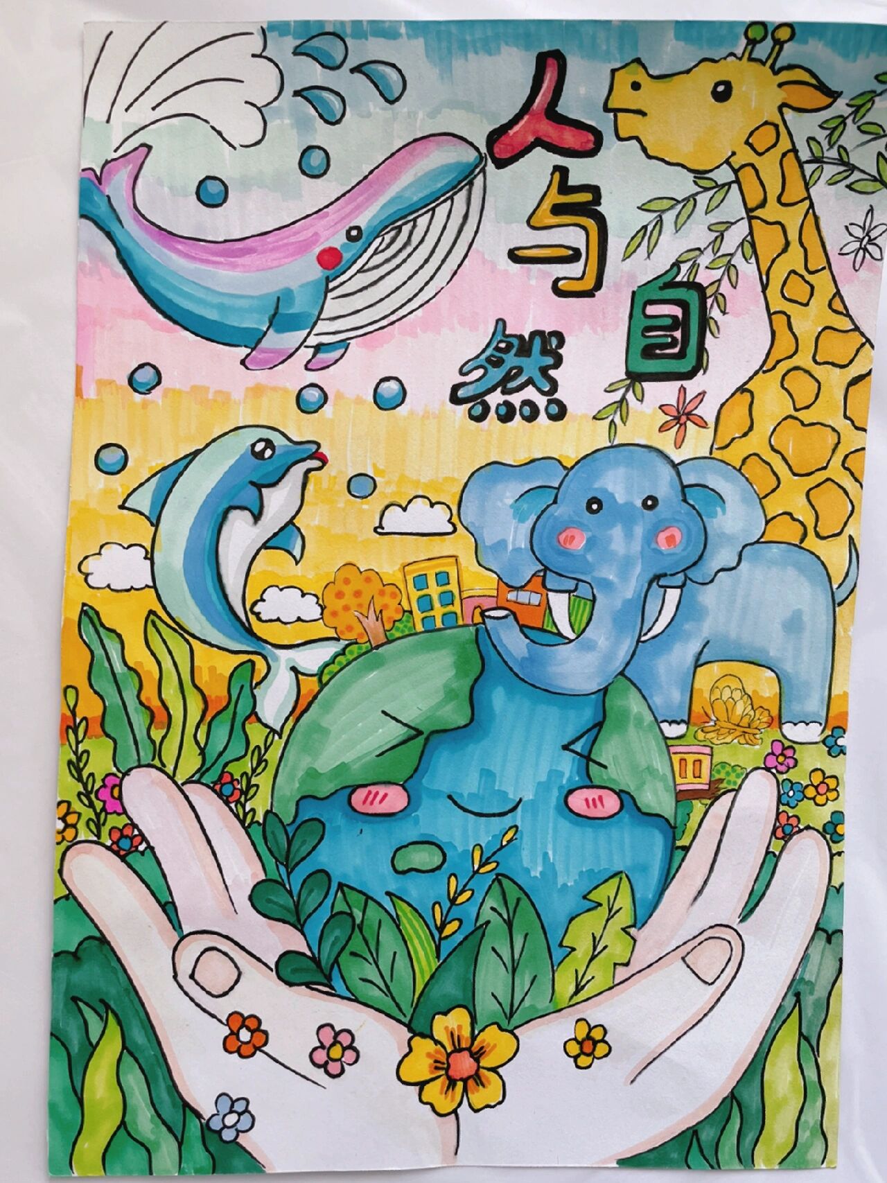 人与自然 儿童画