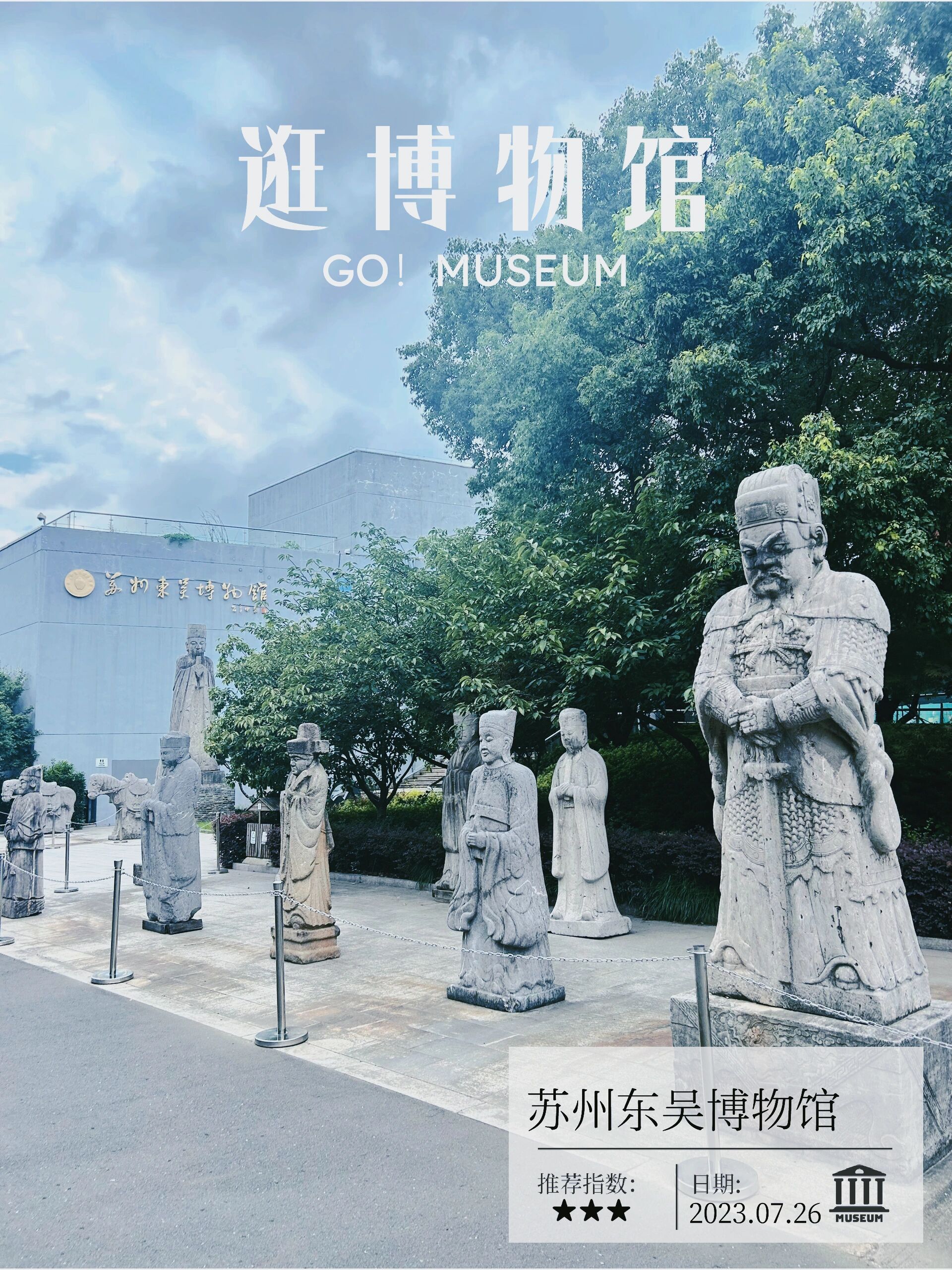 苏州东吴博物馆 苏州东吴博物馆是地方历史文化类博物馆,比起大博物馆