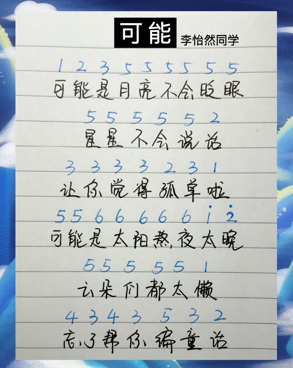 李怡然同学【可能】简谱 手写简谱