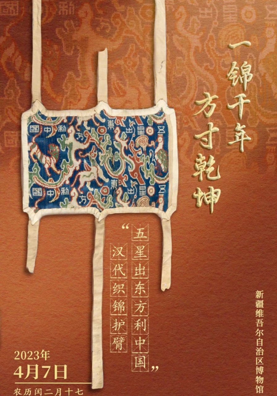 汉代文物上写着五星出东方利中国#"五星出东方利中国"汉代织锦护臂
