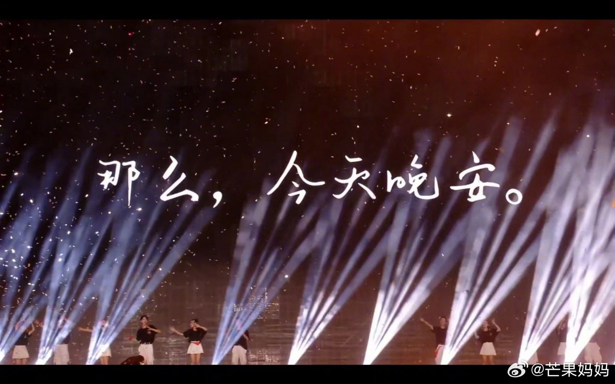 那么……今天晚安  #tfboys演唱会时长##十周年蛋糕塌了