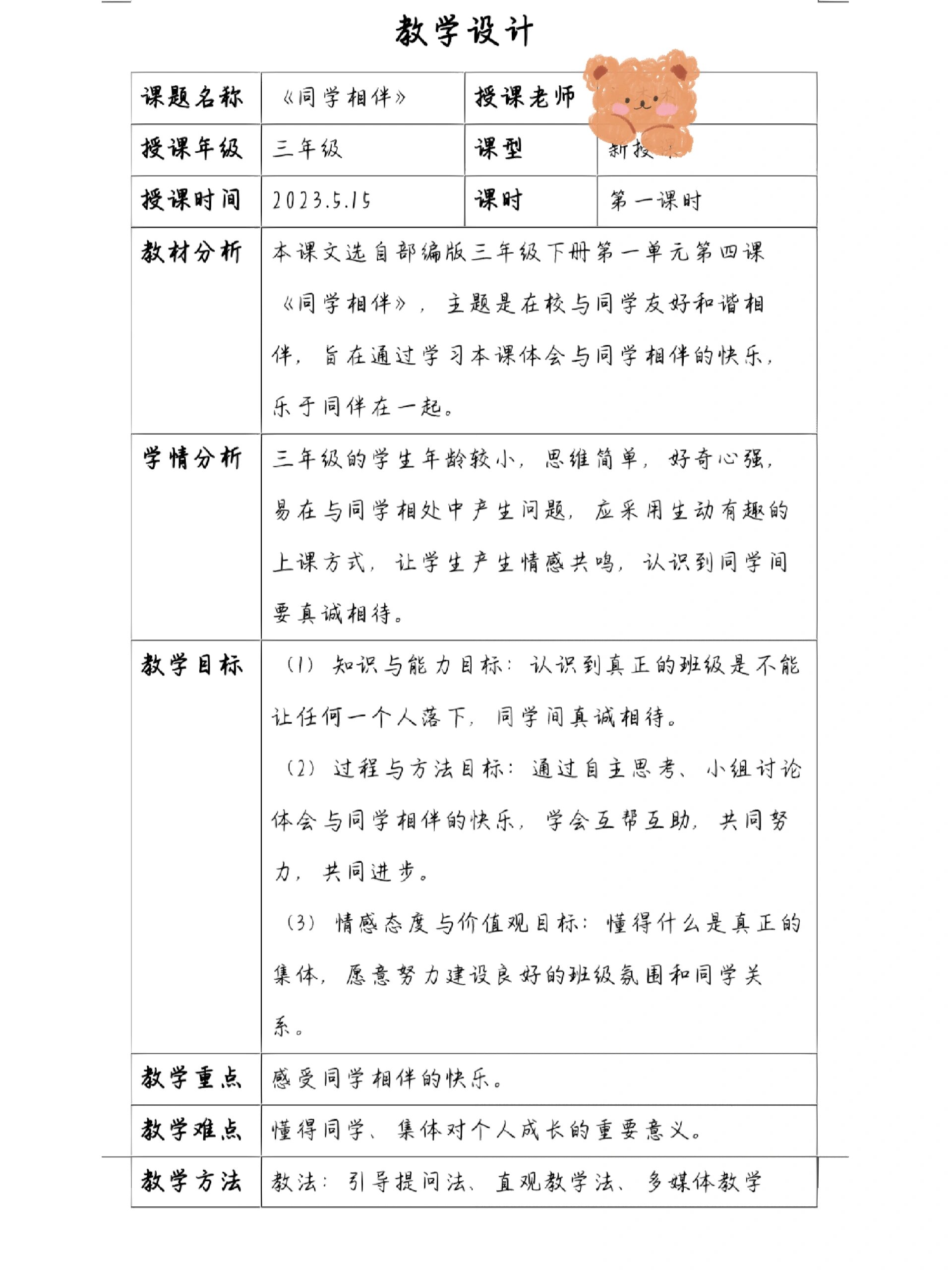 教学设计小学道德与法治《同学相伴》