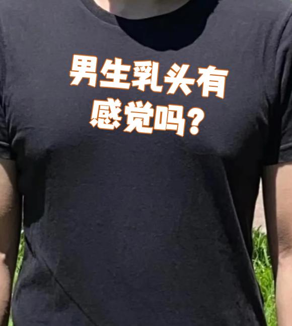 男生乳头有感觉吗?