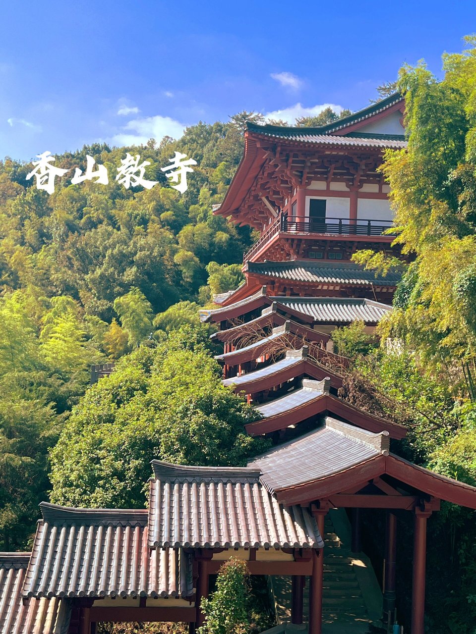 香山教寺 明星 这么多图片