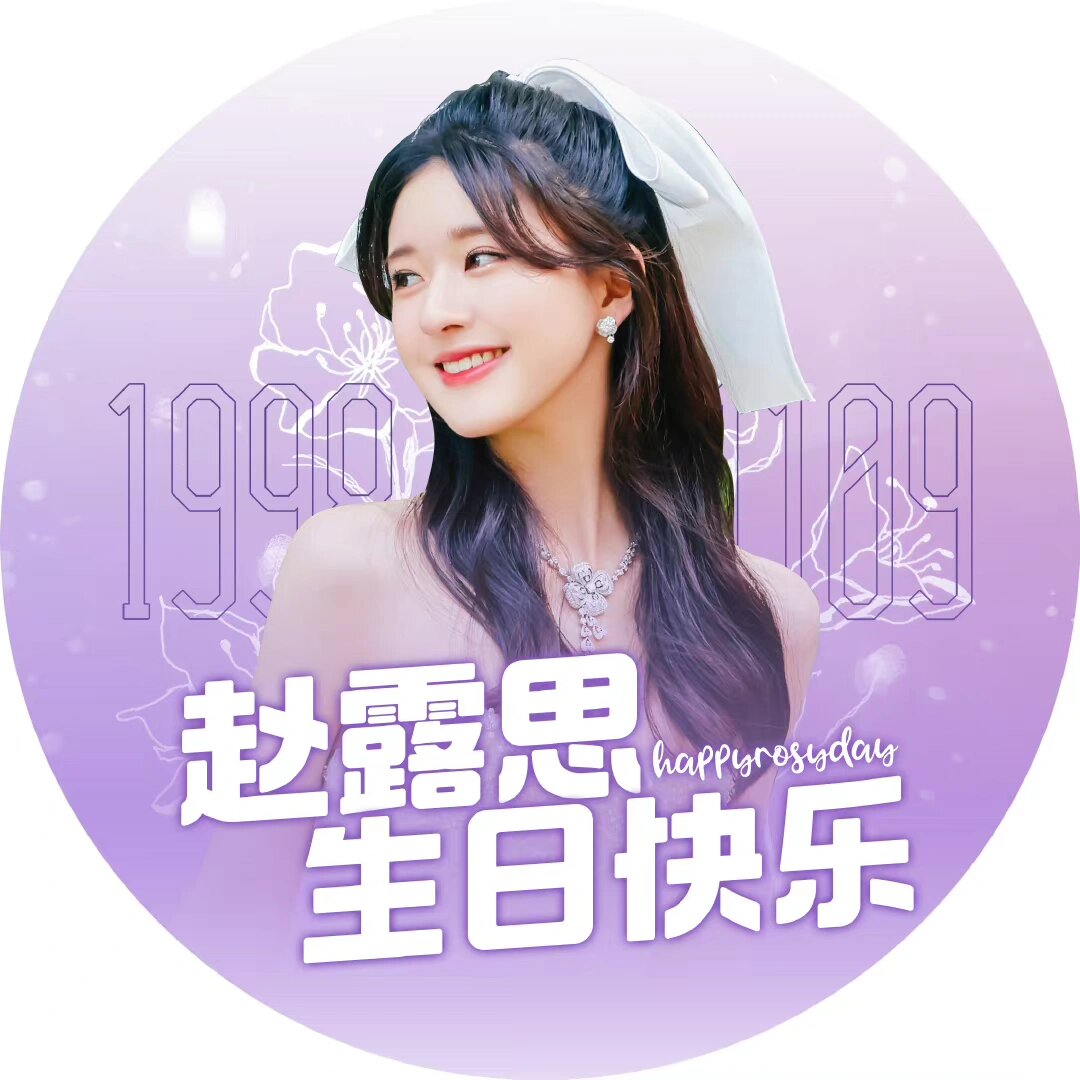 赵露思生日快乐头像90(一)