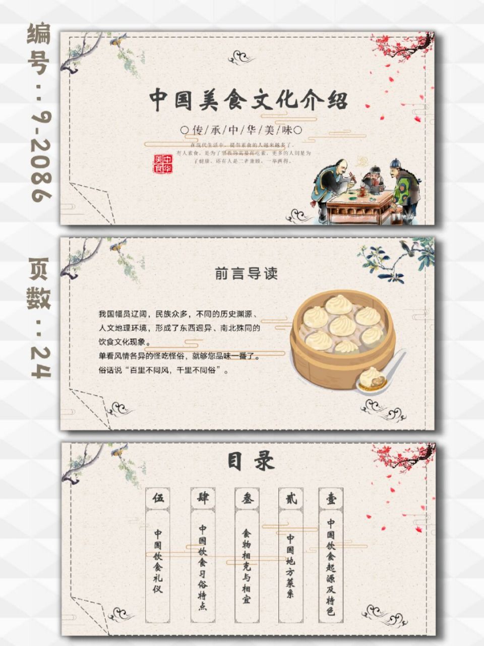 中国传统美食文化介绍传承美味ppt模板24页 每天分享好看的ppt模板