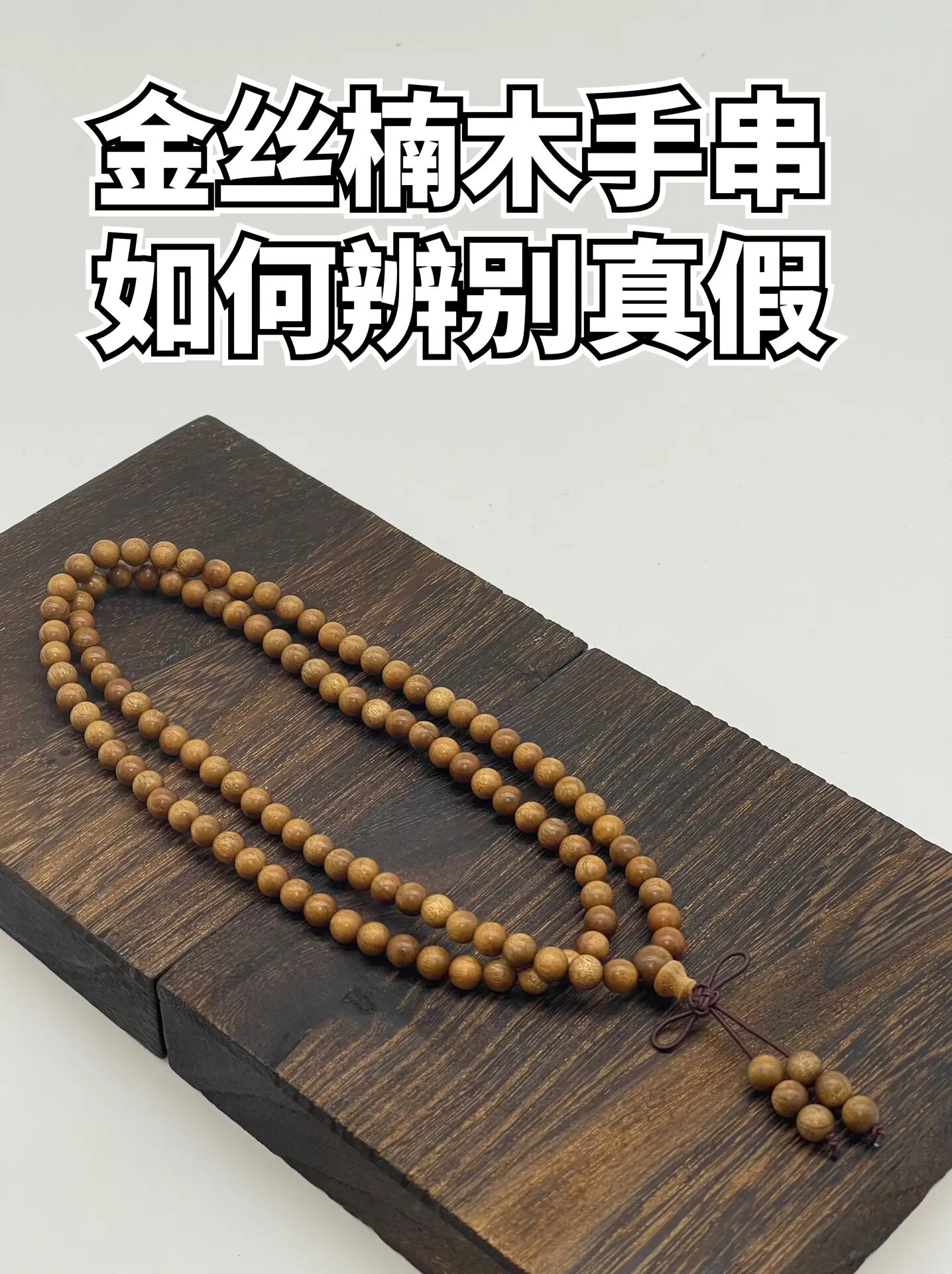 金丝楠木手串真假辨别|药香味才是关键02