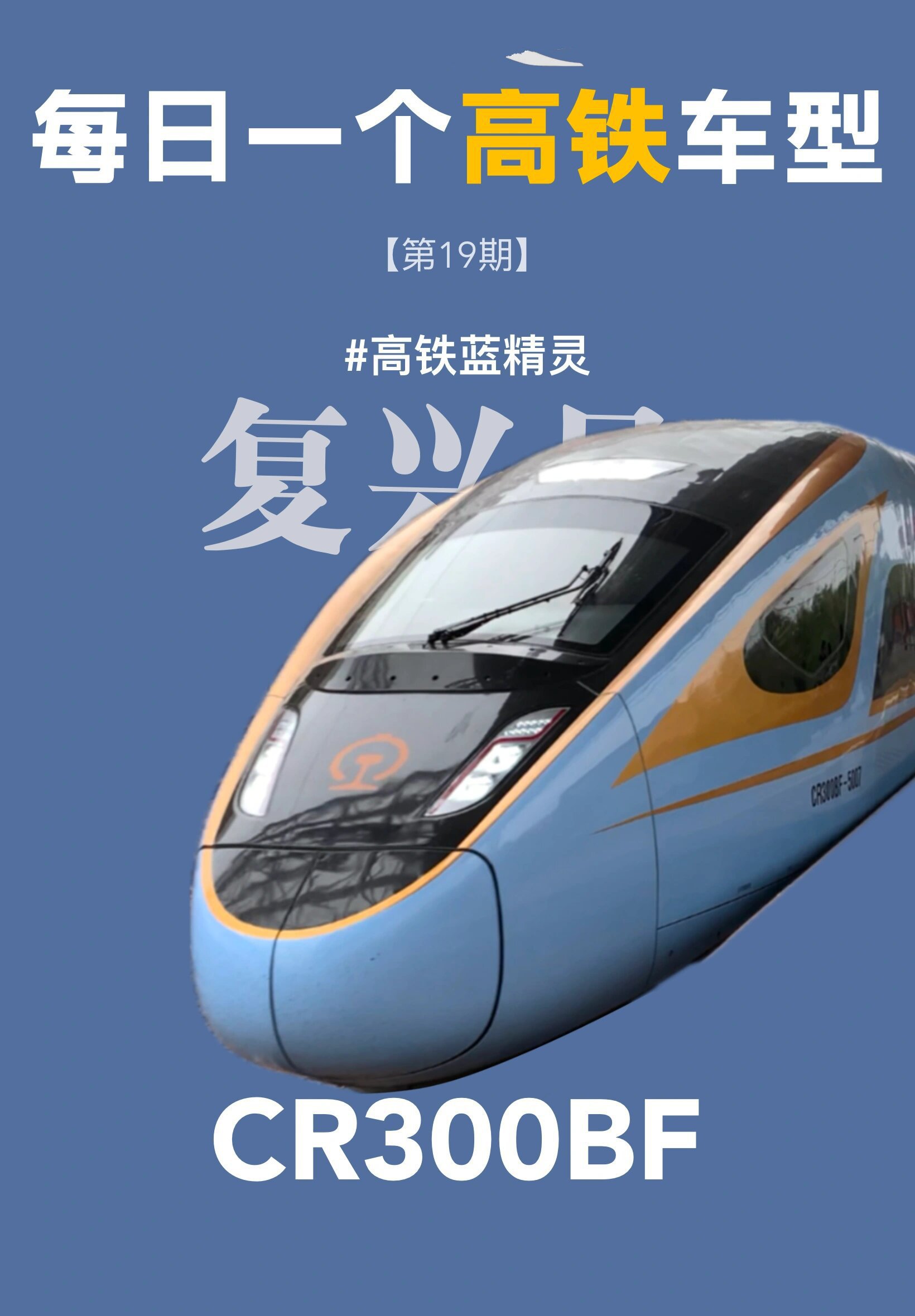 cr300bf 复兴号cr300bf型电力动车组是中国"复兴号"