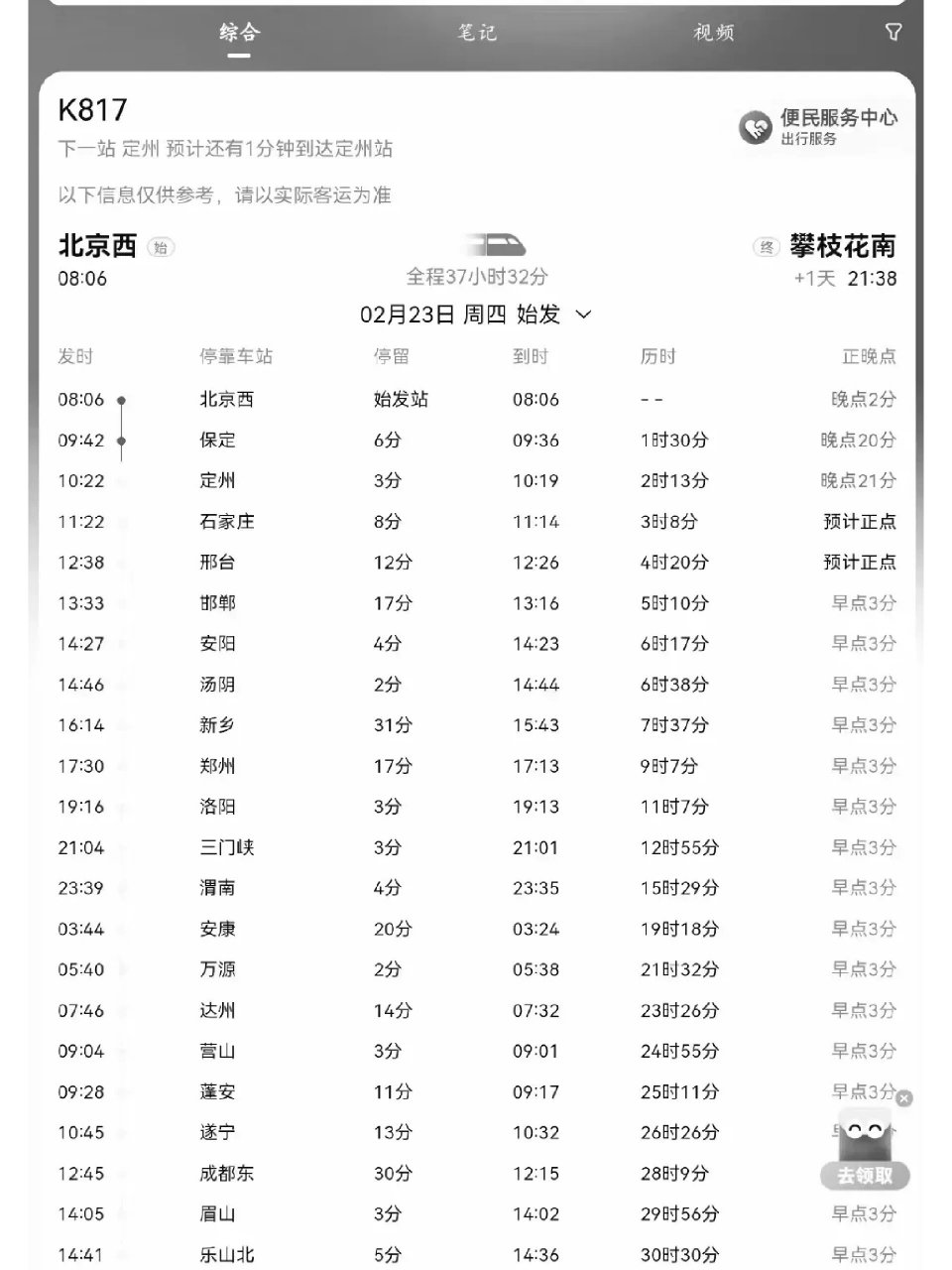 k817/818【北京西——攀枝花南】     列车车体使用25g 运行线路【沿