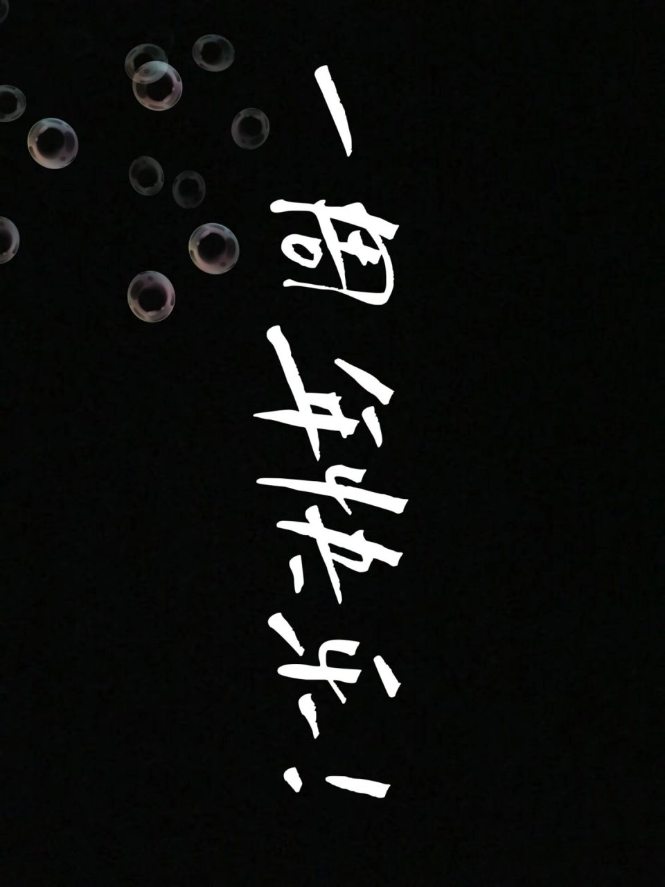 一周年快乐!95手机横屏图片