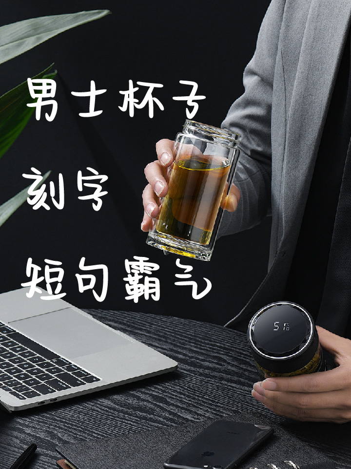 男士杯子刻字短句霸气