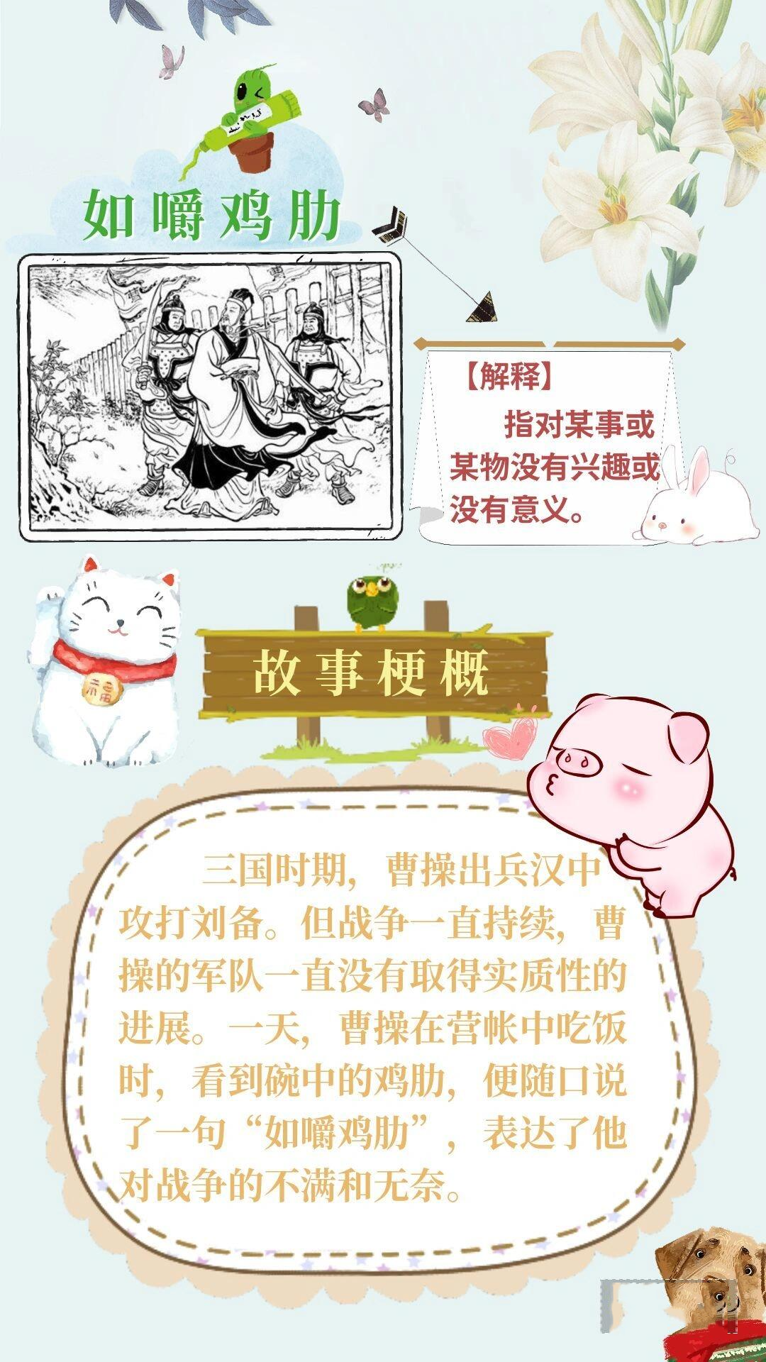 知识篇‖历史典故 成语故事:如嚼鸡肋9404 98【解释】 比喻对