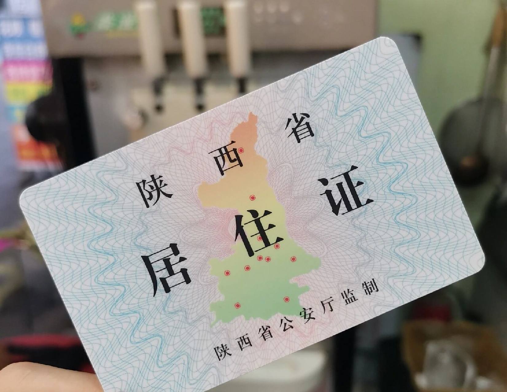 西安 居住证拿到手啦 09有证在手,出行无忧 94办证的小伙伴记得