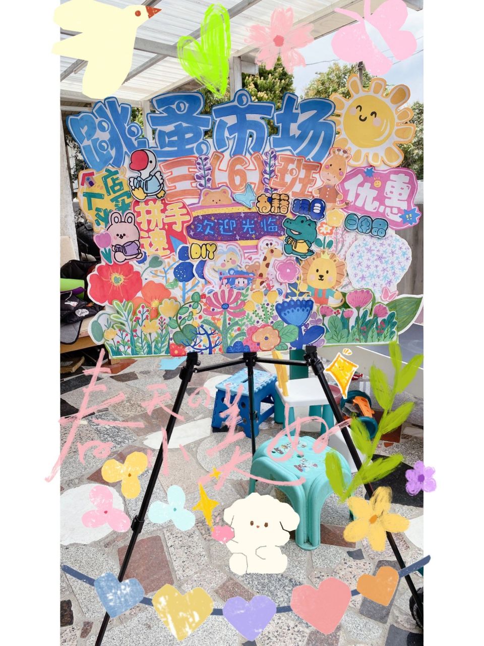 小学生手工学校跳蚤市场活动摊位牌93