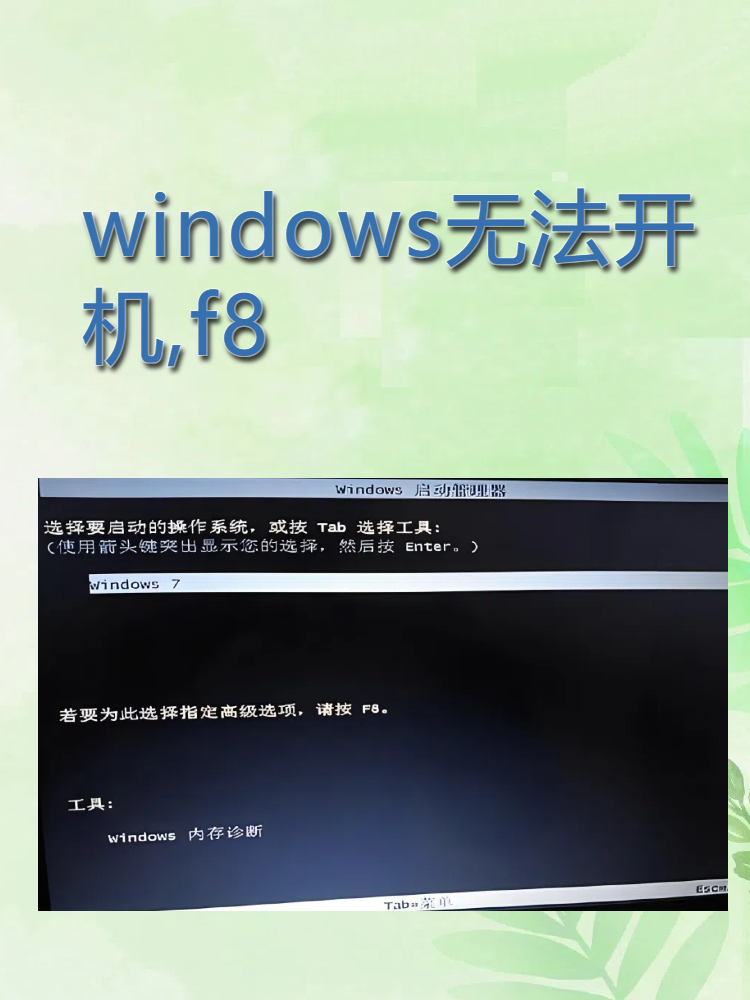 f8没有安全模式