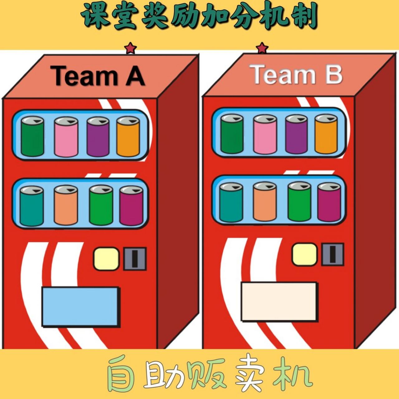 课堂分组奖励加分机制09自助机09 09自助机09 分为a.