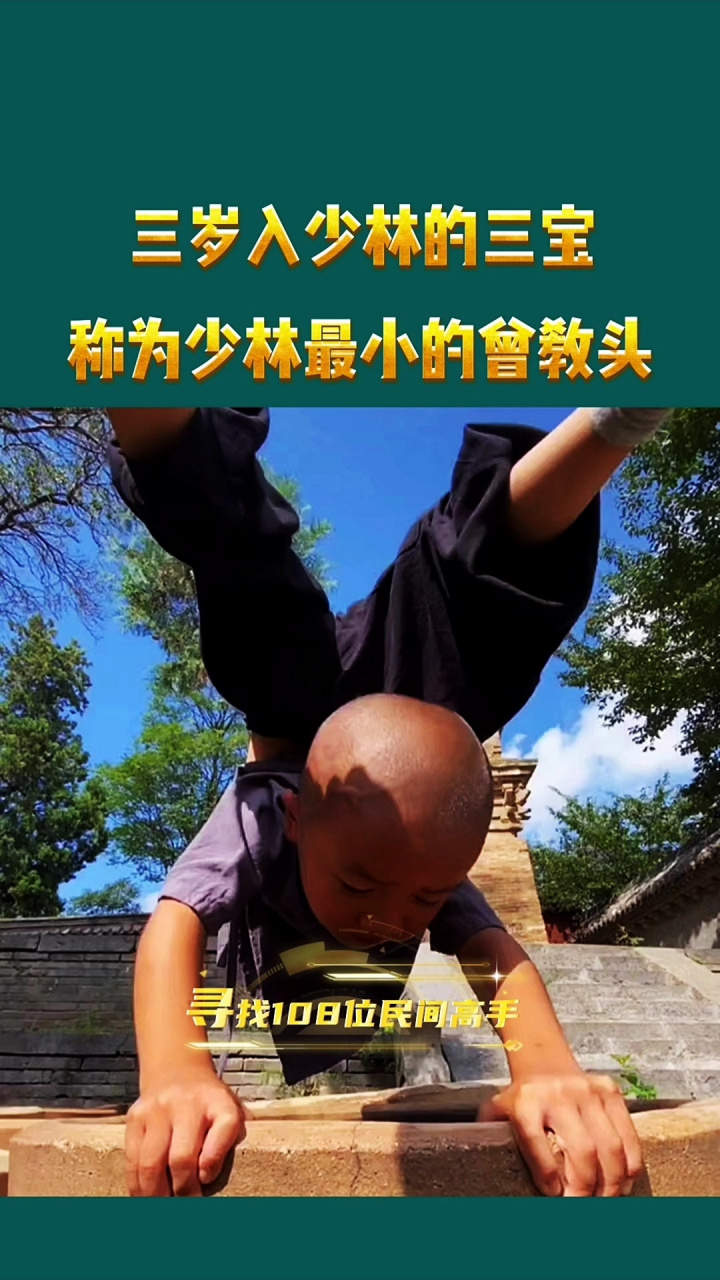 「寻找108位民间高手」三岁入少林的三宝,被称为少林最小的曾教头