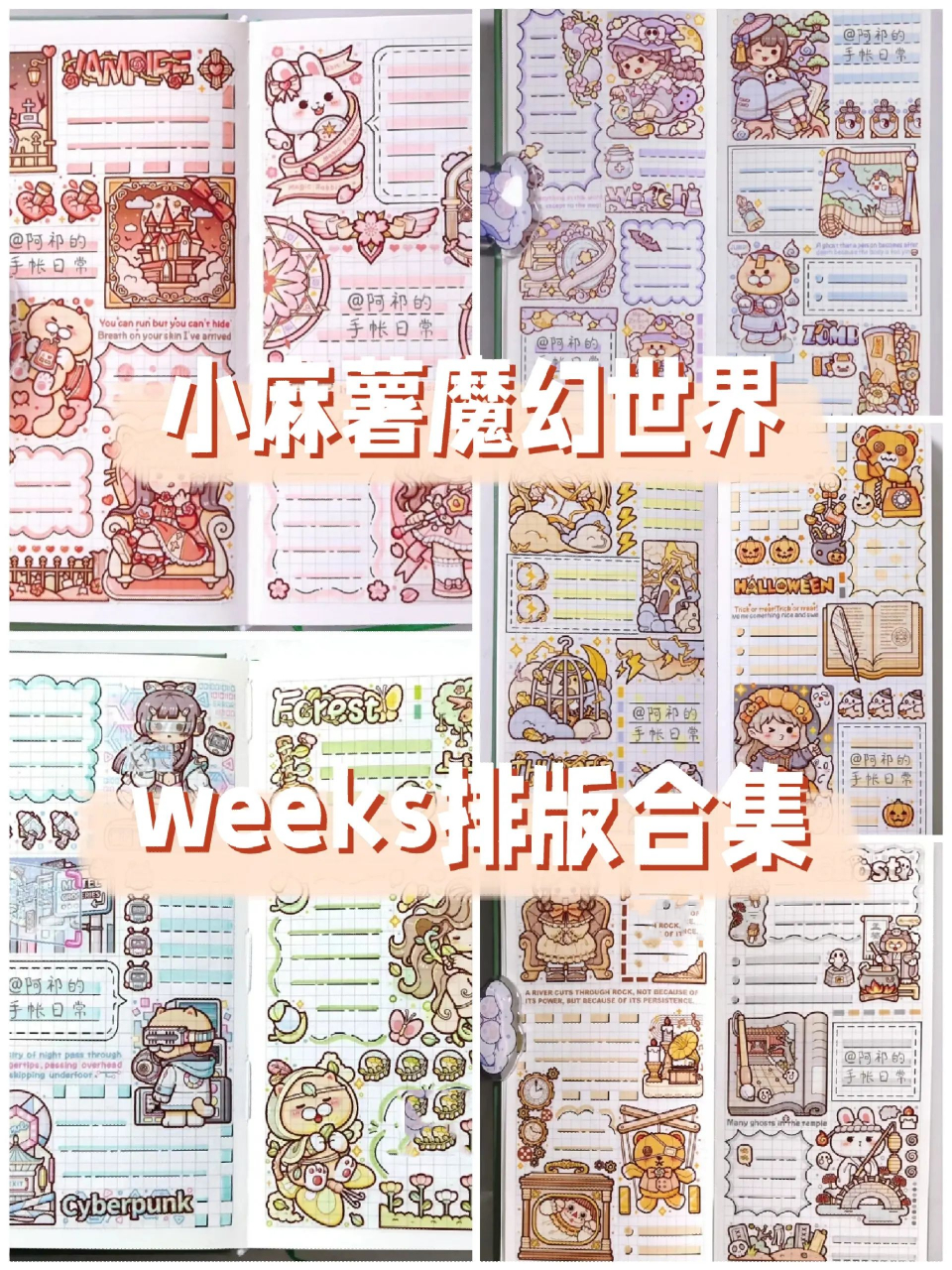 小麻薯魔幻世界|weeks排版合集