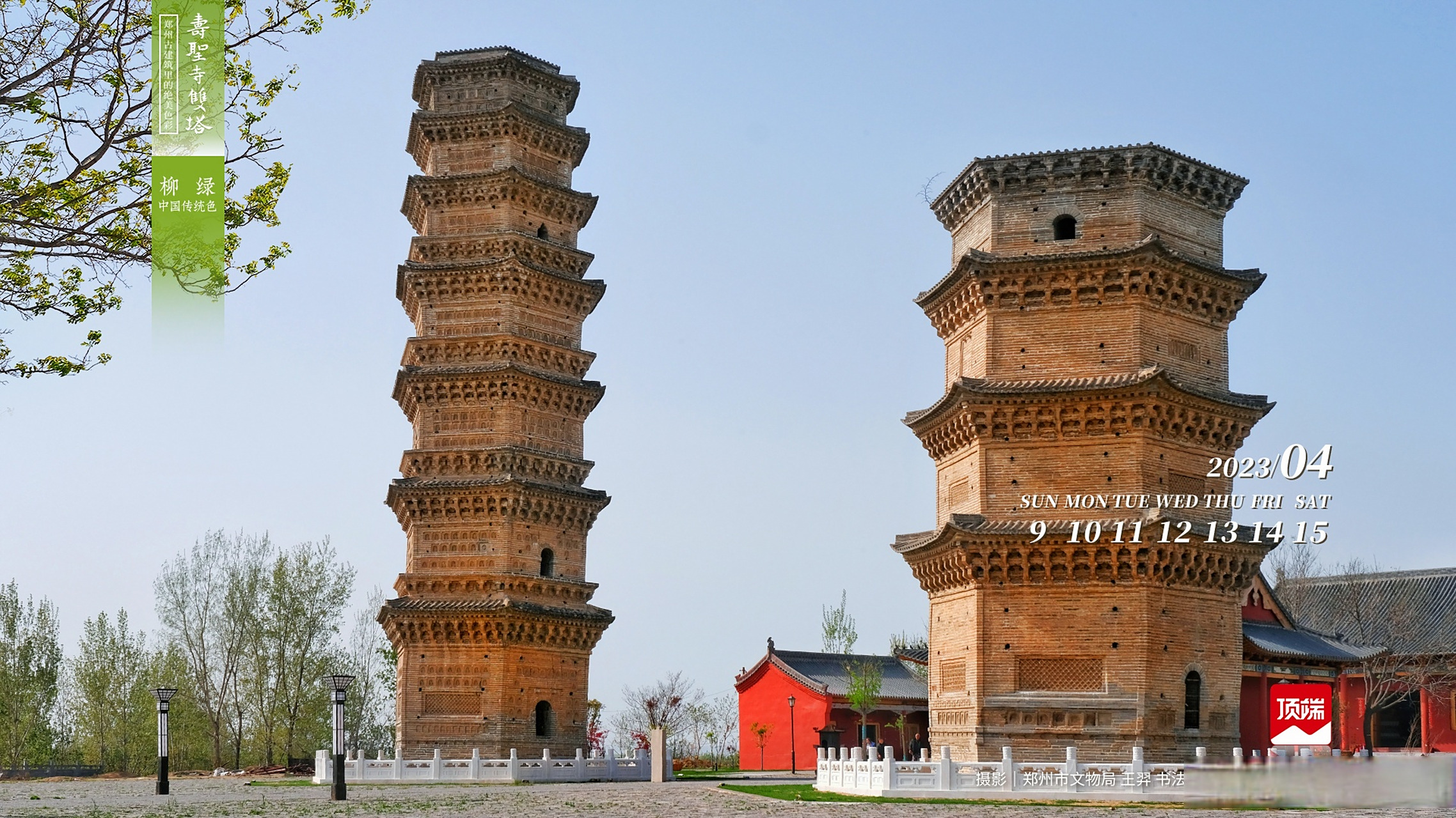 【#郑州中牟的寿圣寺双塔竟然这么美#】#用色彩邂逅郑州古建#,柳绿,中