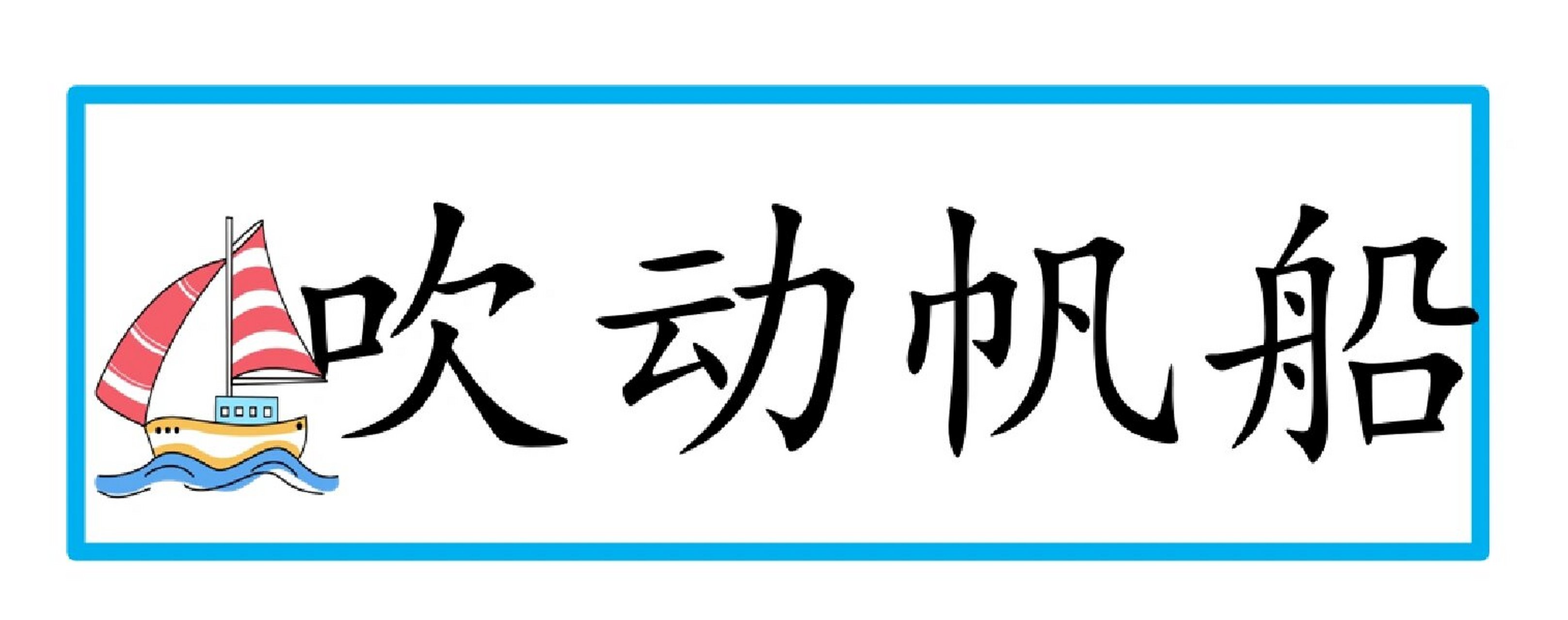 风娃娃板书设计图片