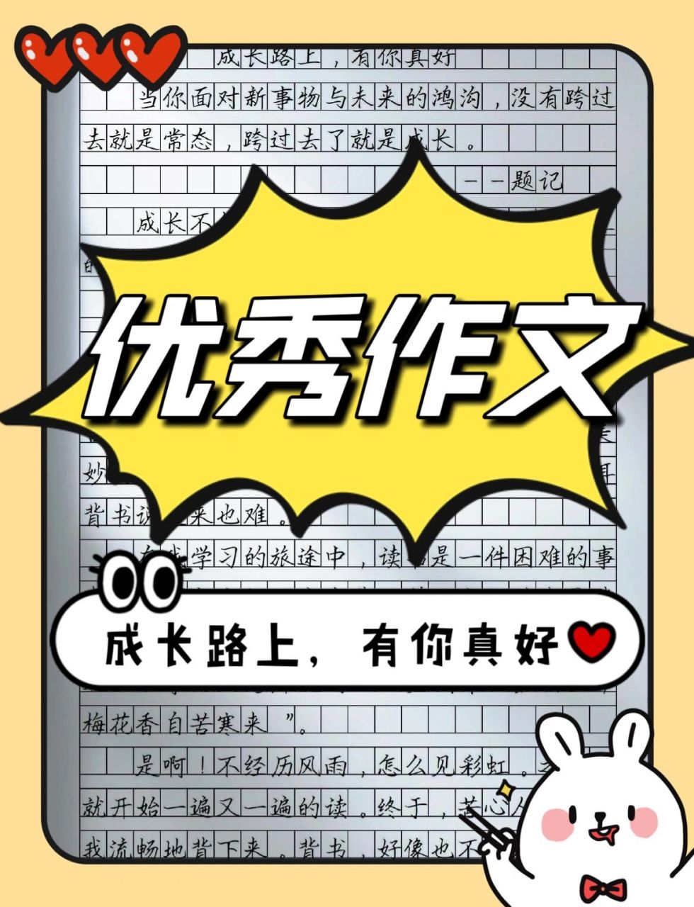 《成长路上,有你真好》94 优秀作文979797《成长路上,有你