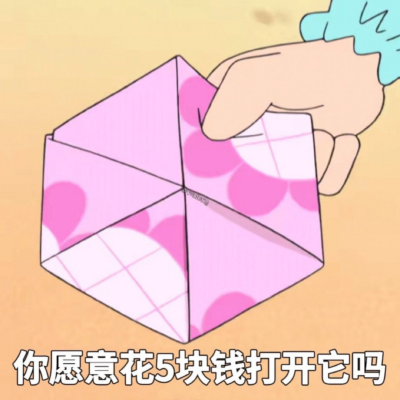 火爆全网的"你愿意花5块钱打开它吗?" 表情包扣1自取哦!