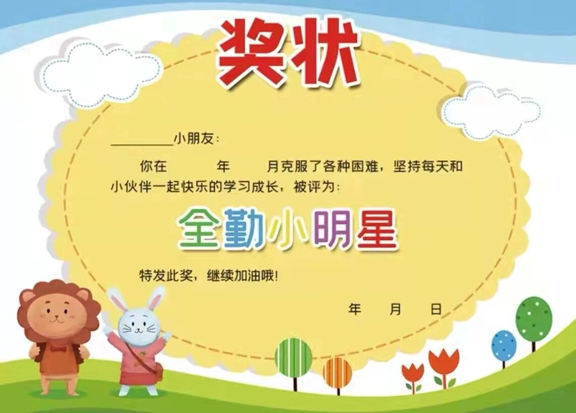 全勤宝宝奖状