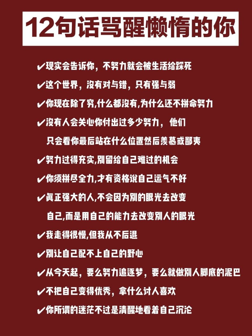 你凭什么不努力 12句经典励志语录骂醒懒惰的你!