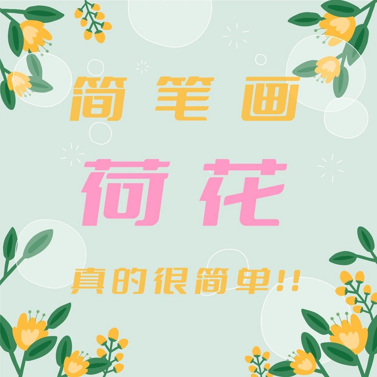 巨简单的荷花简笔画 第五张图开始: 1.