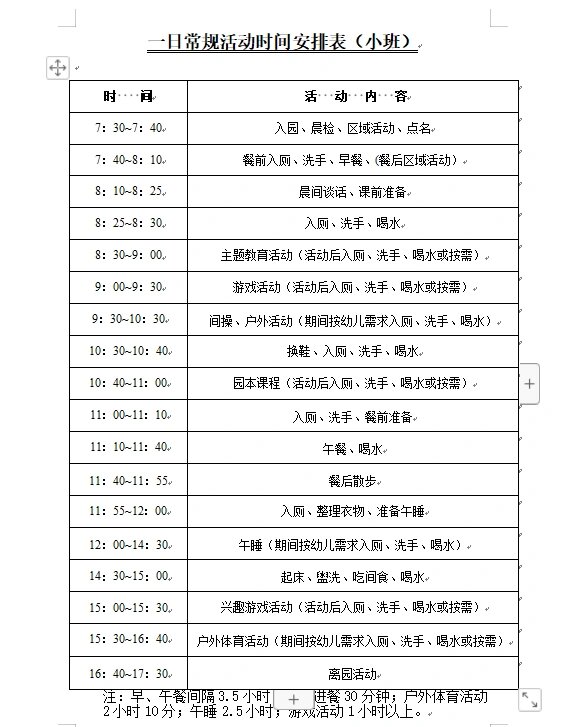 幼儿园一日活动安排表