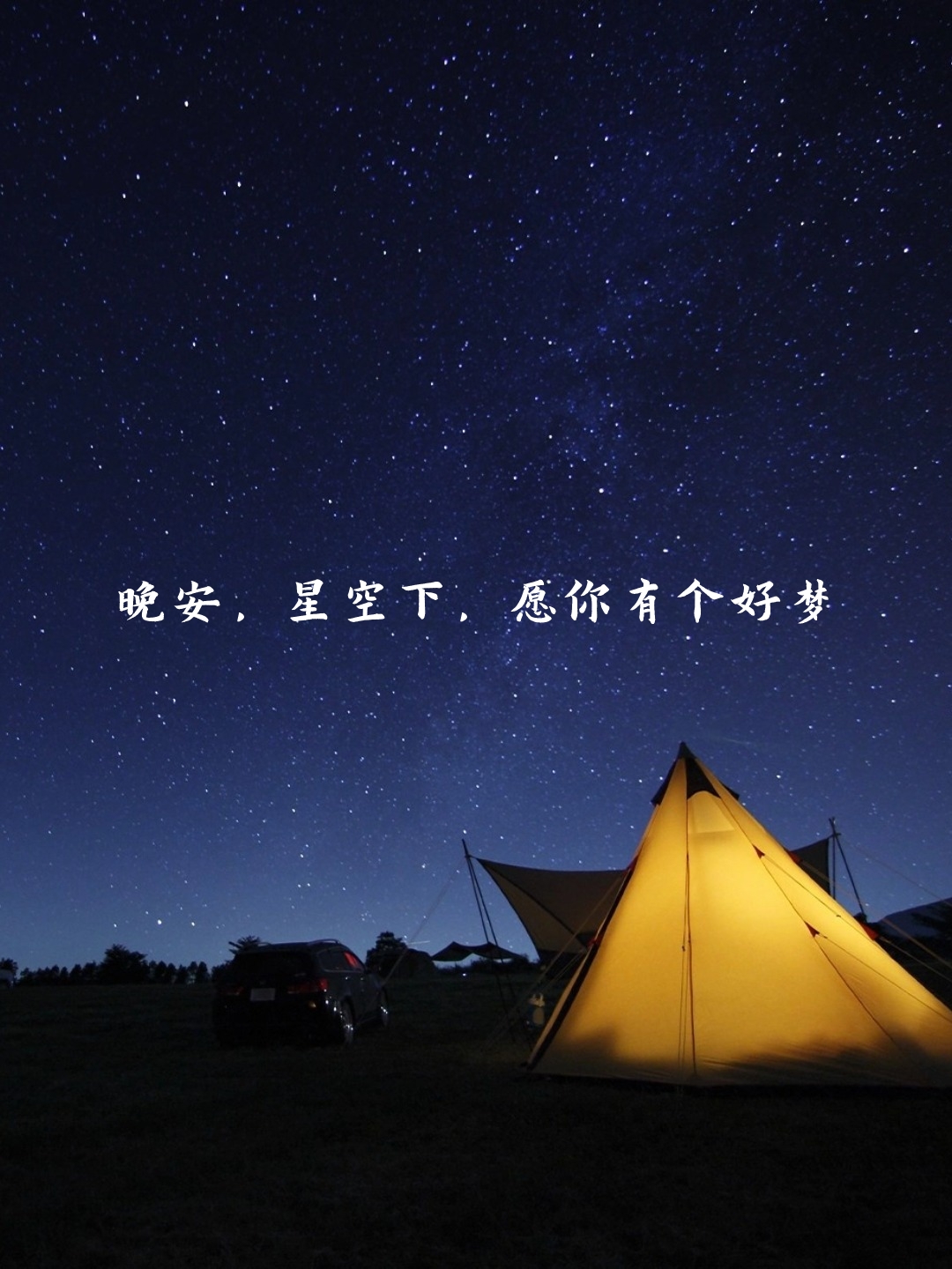 晚安最吸引人的句子  晚安,是夜晚最美的诗篇,是忙碌一天后最温柔的