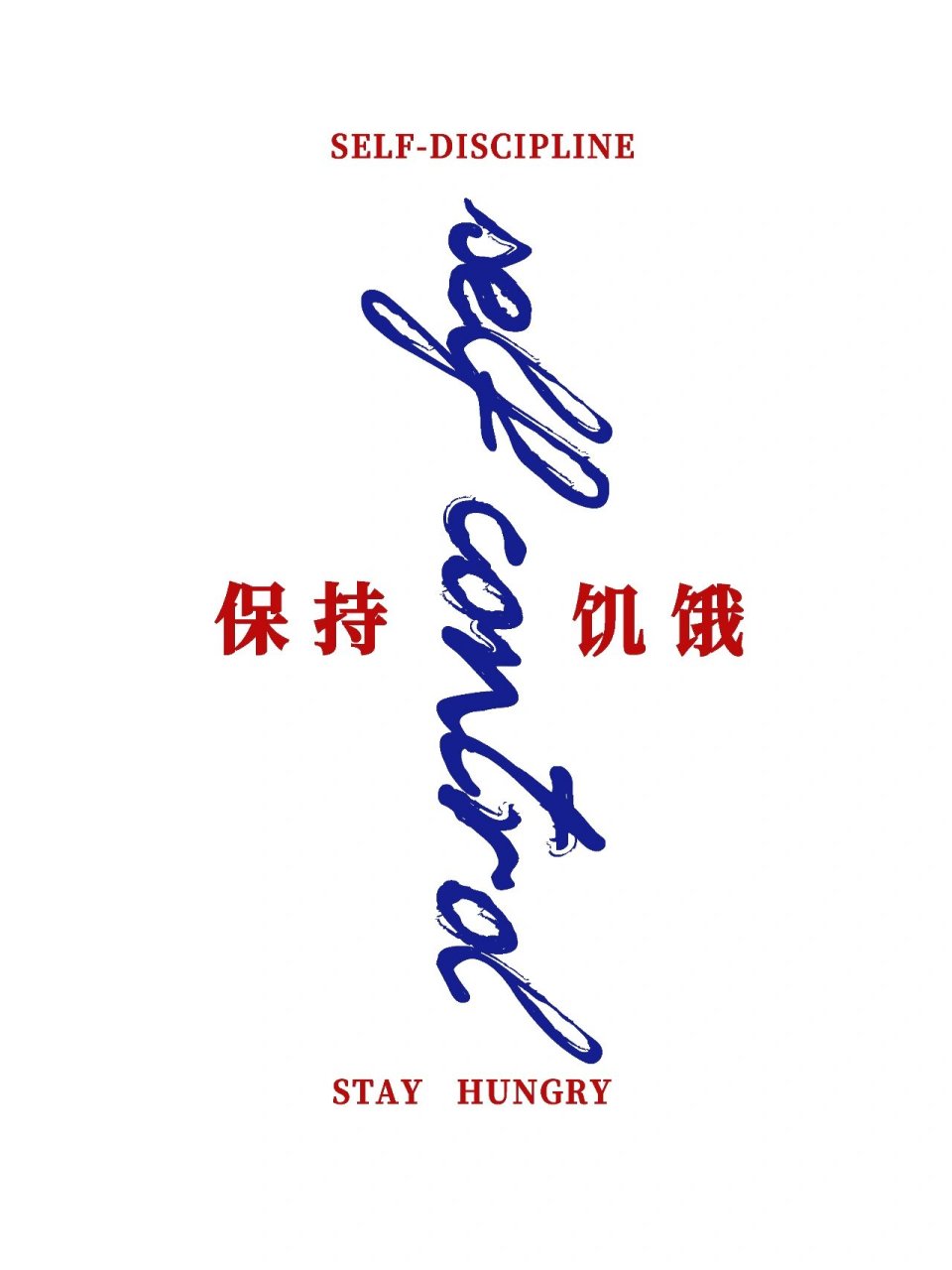 自律自控保持饥饿