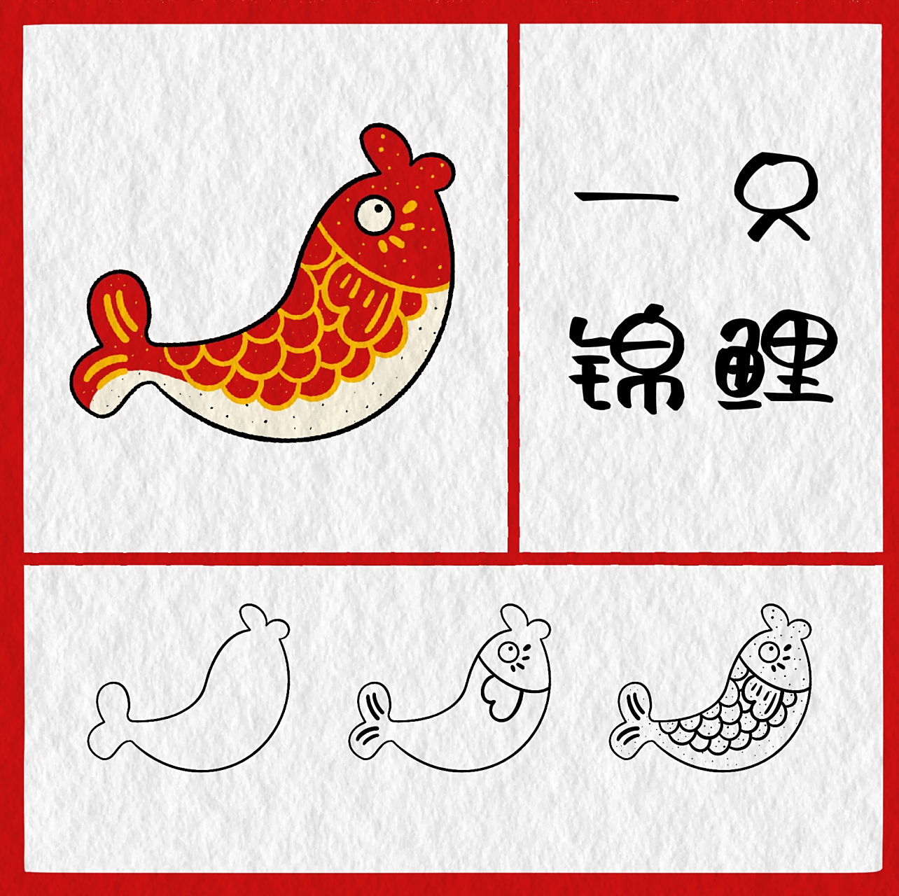 78 一只锦鲤|简笔画教程|绘画教程78右滑 右边看大图哦 新年到,抱