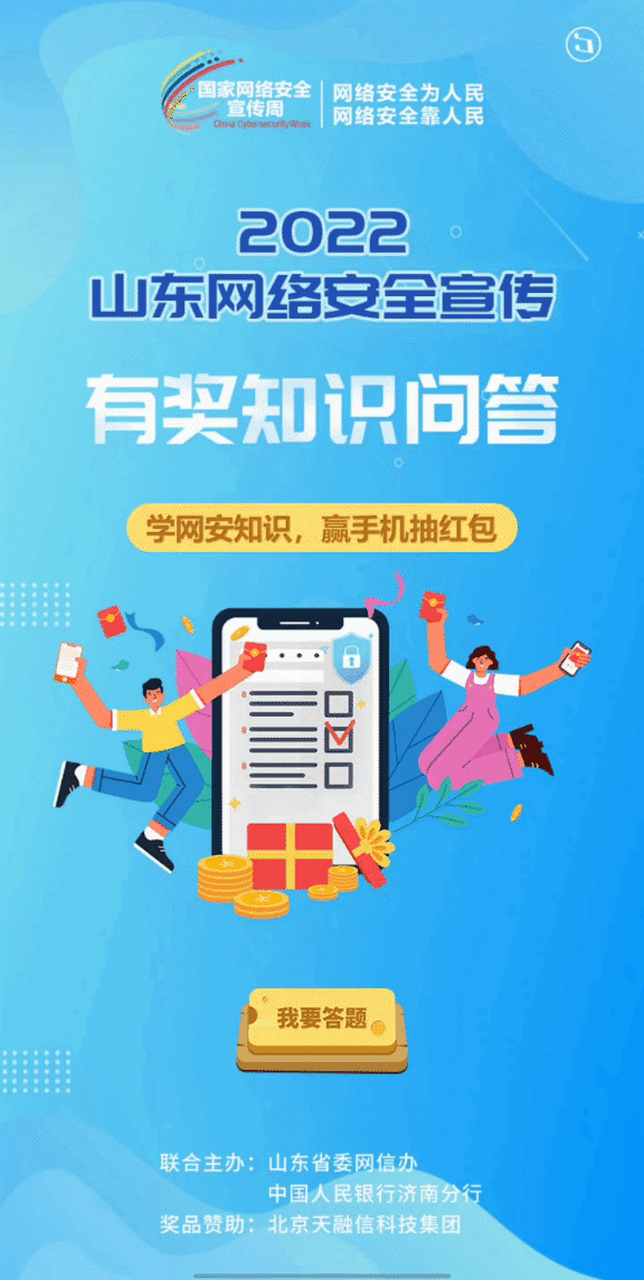 赢手机抽红包!2022山东网络安全宣传有奖知识问答为你送惊喜