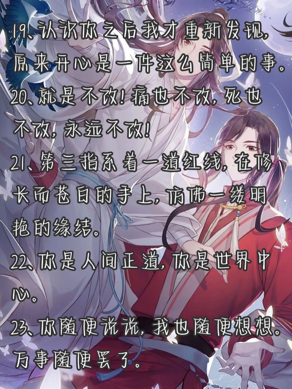 《天官赐福》最全经典语录94花城&谢怜 1,身在无间,心在桃源.
