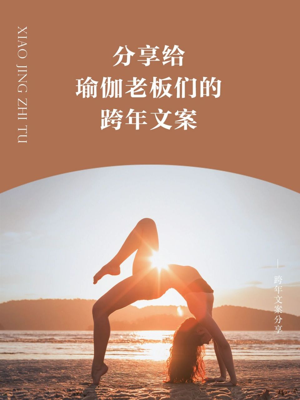 78给热爱瑜伽的你送上这些文案|收藏备用 瑜伽老板们想要的跨年文案