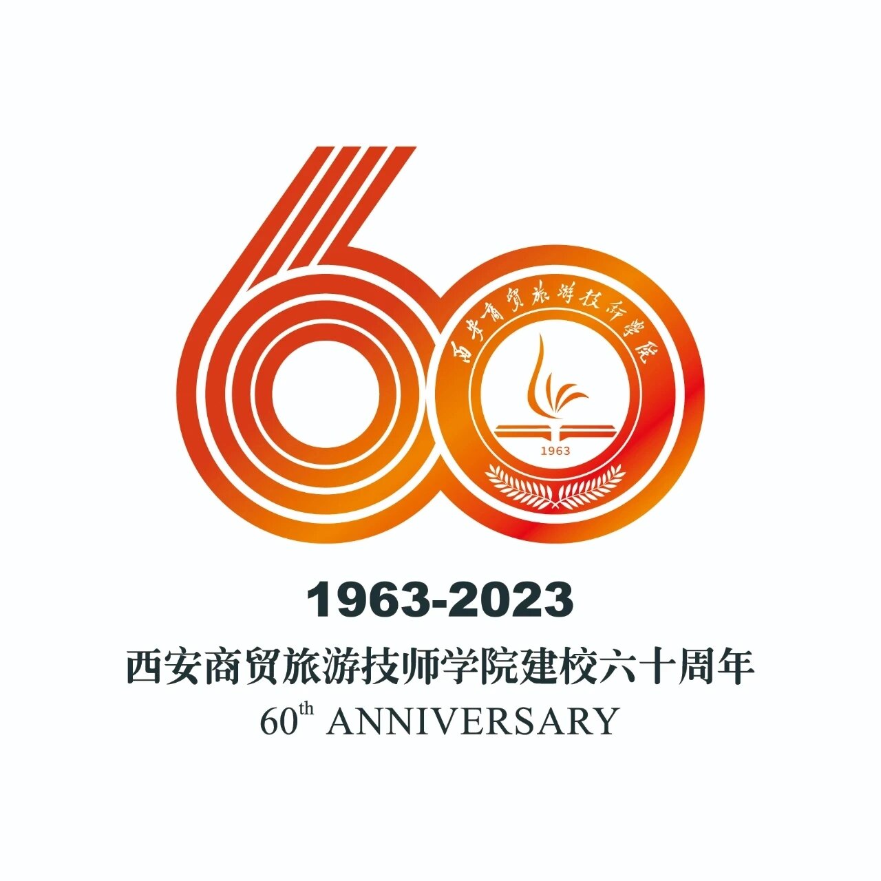 西安60周年校庆logo的设计