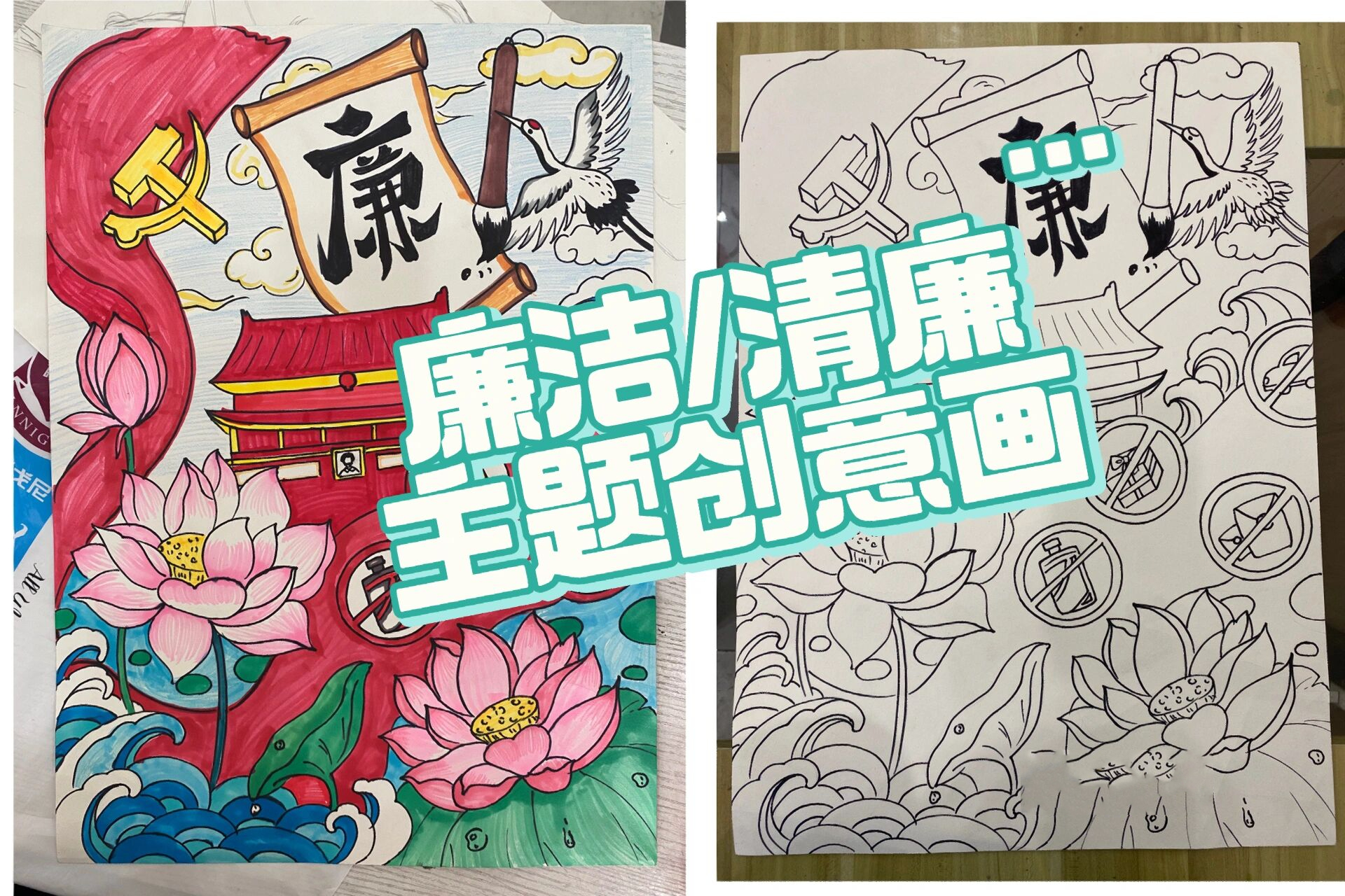 廉洁/清廉主题创意画分享196有上色图
