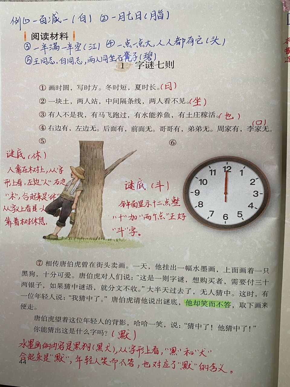 五下语文:汉字真有趣课堂笔记 字谜七则 门内添"活" 有意思的谐音